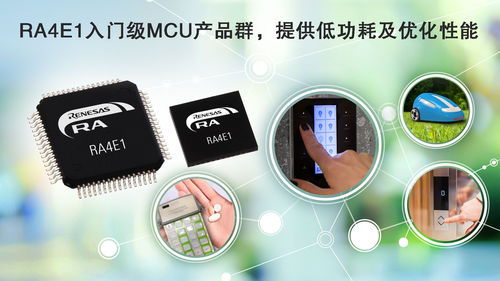 瑞薩電子推出全新RA4入門級(jí)產(chǎn)品群 以平衡低功耗性能，開啟電子產(chǎn)品設(shè)計(jì)新紀(jì)元